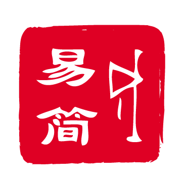 易简成
